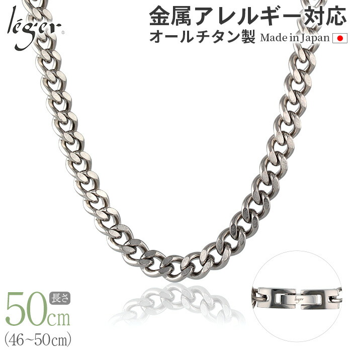 【 金属アレルギー対応 】 純チタン ネックレス チェーン 50cm キヘイ 喜平 8.7mm幅 ( チタン チェーンネックレス メンズ レディース 錆びない シンプル ユニセックス 男女兼用 ニッケルフリー 46cm 47cm 48cm 49cm スポーツ 肩こり ) G50B