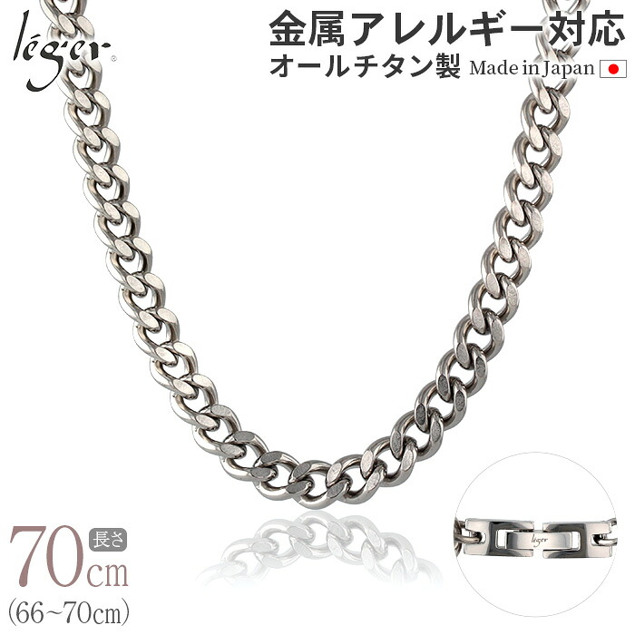 【 金属アレルギー対応 】 純チタン ネックレス チェーン 70cm キヘイ 喜平 8.7mm幅 ( チタン チェーンネックレス メンズ レディース 錆びない アジャスター ロング シンプル ユニセックス ニッケルフリー 66cm 67cm 68cm 69cm スポーツ 肩こり ) G70B