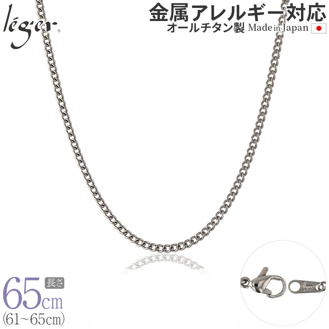 【 金属アレルギー対応 】 純チタン ネックレス チェーン 65cm キヘイ 喜平 2.9mm幅( チタン チェーンネックレス メンズ レディース アジャスター ロング シンプル ユニセックス 男女兼用 ニッケルフリー 61cm 62cm 63cm 64cm スポーツ 肩こり ) MD65F｜チタンアクセサリー　レジエ