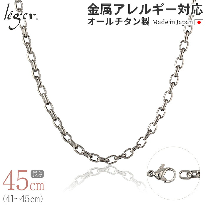 【 金属アレルギー対応 】 純チタン ネックレス チェーン 45cm オーバル 4.0mm幅 ( チタン チェーンネックレス レディース メンズ 錆びない アジャスター シンプル ユニセックス 男女兼用 ニッケルフリー 41cm 42cm 43cm 44cm スポーツ 肩こり ) O45F