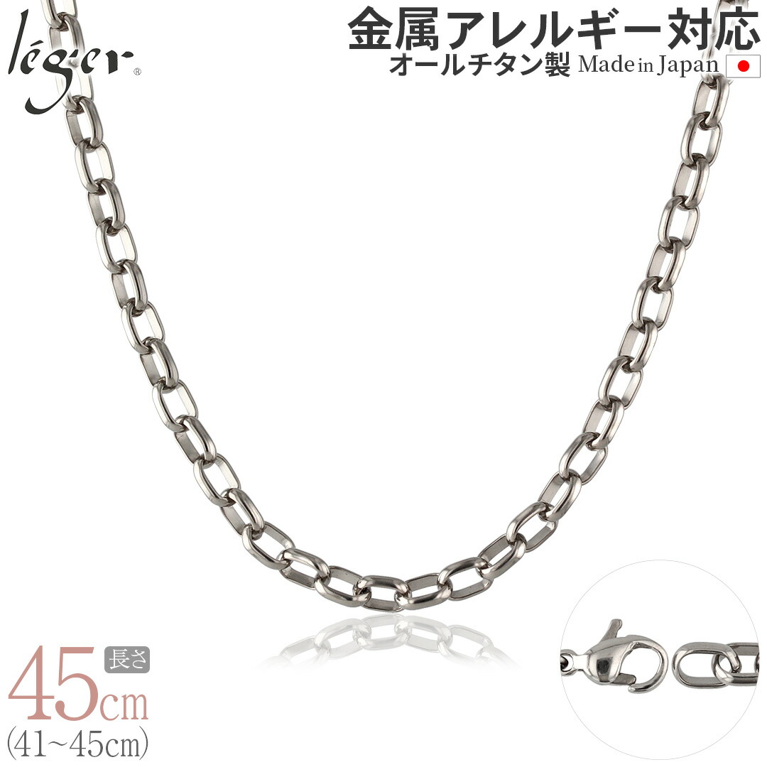 【 金属アレルギー対応 】 純チタン ネックレス チェーン 45cm オーバル 5.0mm幅 ( チタン チェーンネックレス レディース メンズ 錆びない アジャスター シンプル ユニセックス 男女兼用 ニッケルフリー 41cm 42cm 43cm 44cm スポーツ 肩こり ) OM45F 10,868円