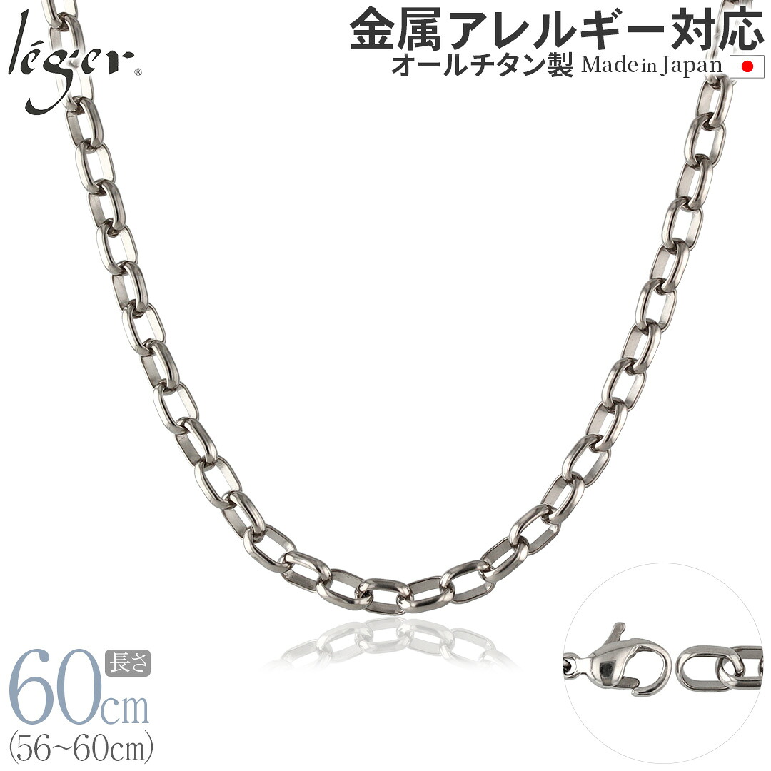 【 金属アレルギー対応 】 純チタン ネックレス チェーン 60cm オーバル 5.0mm幅 ( チタン チェーンネックレス レディース メンズ 錆びない アジャスター シンプル ユニセックス 男女兼用 ニッケルフリー 56cm 57cm 58cm 59cm スポーツ 肩こり ) OM60F