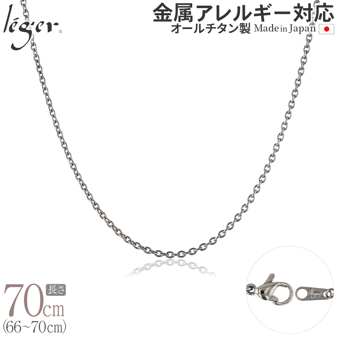 【 金属アレルギー対応 】 純チタン ネックレス チェーン 70cm カットアズキ 小豆 1.9mm幅 ( チタン チェーンネックレス レディース メンズ 錆びない アジャスター シンプル アズキ ユニセックス 男女兼用 ニッケルフリー 69cm 68cm 67cm 66cm スポーツ 肩こり ) SA70F|チタンアクセサリー レジエ
