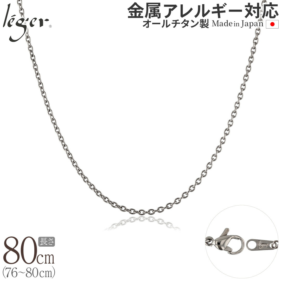 【 金属アレルギー対応 】 純チタン ネックレス チェーン 80cm カットアズキ 小豆 1.9mm幅 ( チタン チェーンネックレス レディース メンズ 錆びない アジャスター シンプル アズキ ユニセックス 男女兼用 ニッケルフリー 79cm 78cm 77cm 76cm スポーツ 肩こり ) SA80F|チタンアクセサリー レジエ