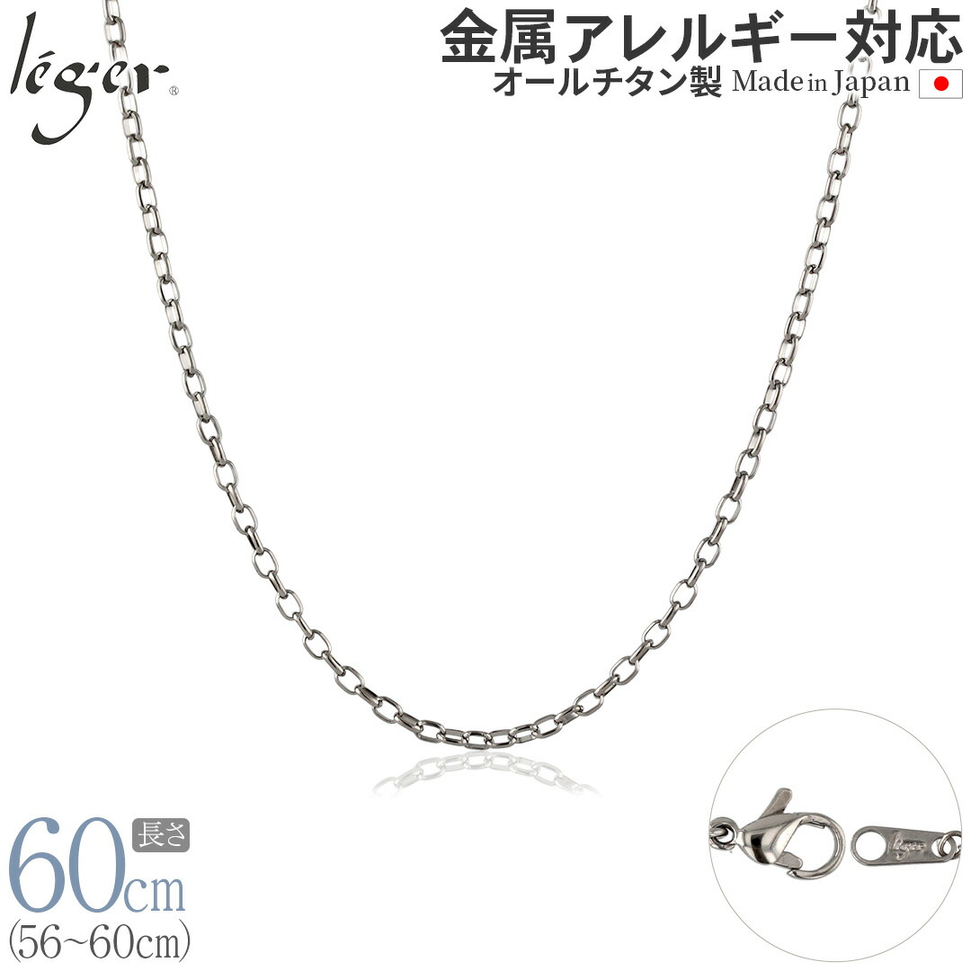 【 金属アレルギー対応 】 純チタン ネックレス チェーン 60cm オーバル 2.2mm幅 ( チタン チェーンネックレス レディース メンズ 錆びない アジャスター シンプル ユニセックス 男女兼用 ニッケルフリー 56cm 57cm 58cm 59cm スポーツ 肩こり ) SO60F