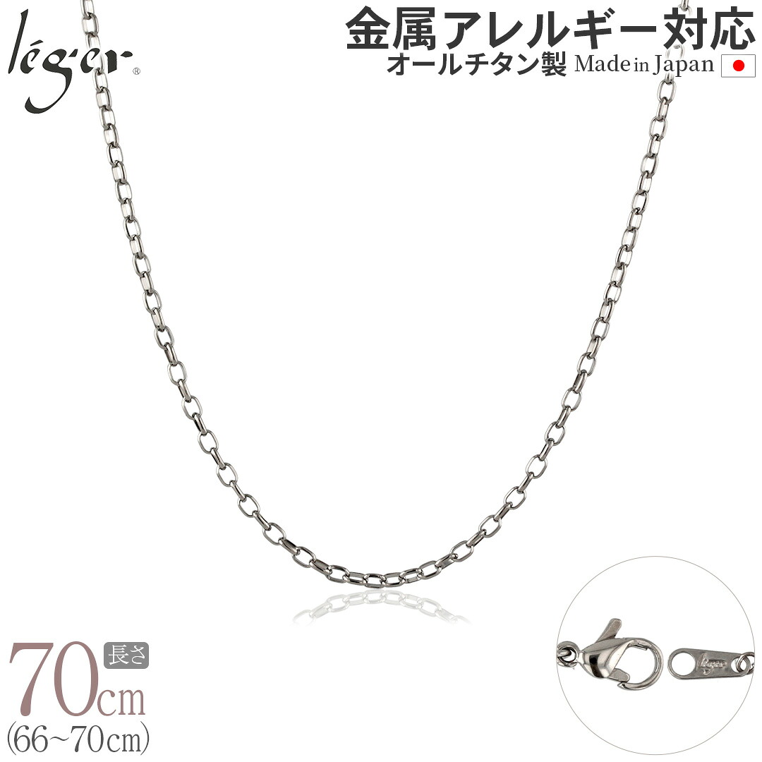 【 金属アレルギー対応 】 純チタン ネックレス チェーン 70cm オーバル 2.2mm幅 ( チタン チェーンネックレス レディース メンズ 錆びない アジャスター シンプル ユニセックス 男女兼用 ニッケルフリー 66cm 67cm 68cm 69cm スポーツ 肩こり ) SO70F