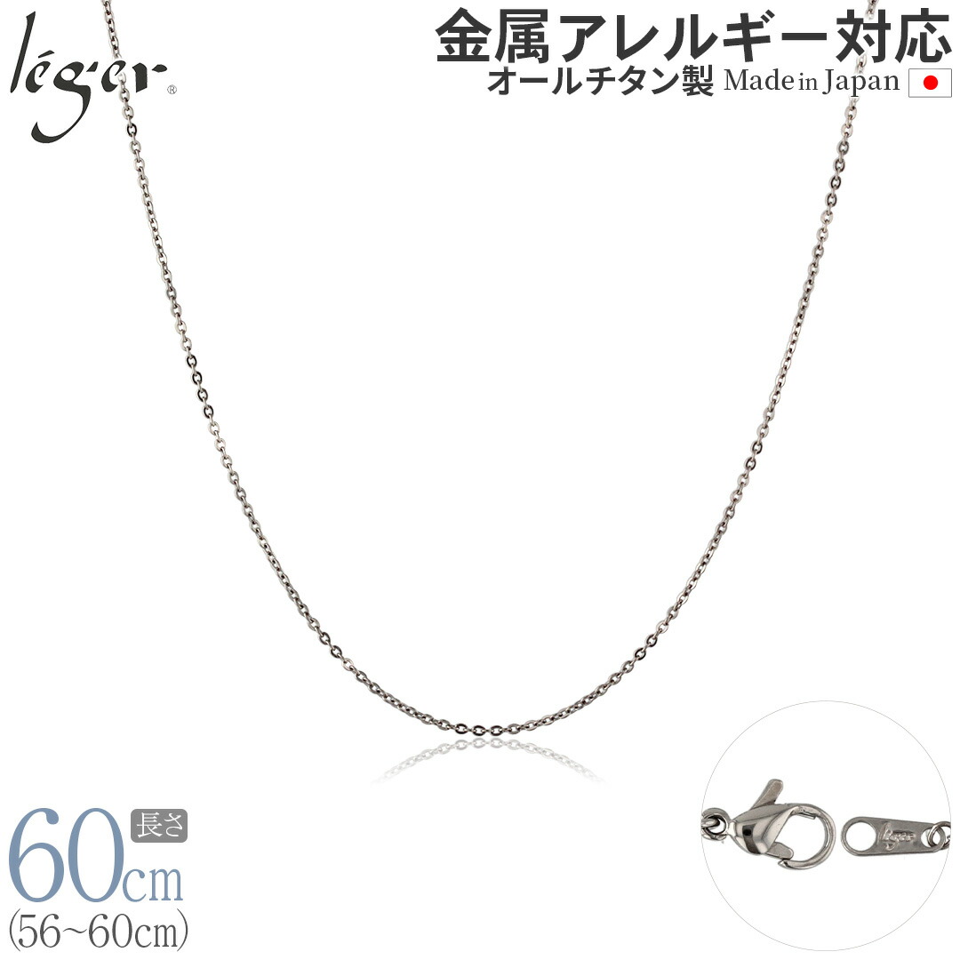 【 金属アレルギー対応 】 純チタン ネックレス チェーン 60cm アズキ 小豆 1.1mm幅 ( チタン チェーンネックレス レディース メンズ 錆びない アジャスター シンプル ユニセックス 男女兼用 ニッケルフリー 56cm 57cm 58cm 59cm スポーツ 肩こり ) SSA60F