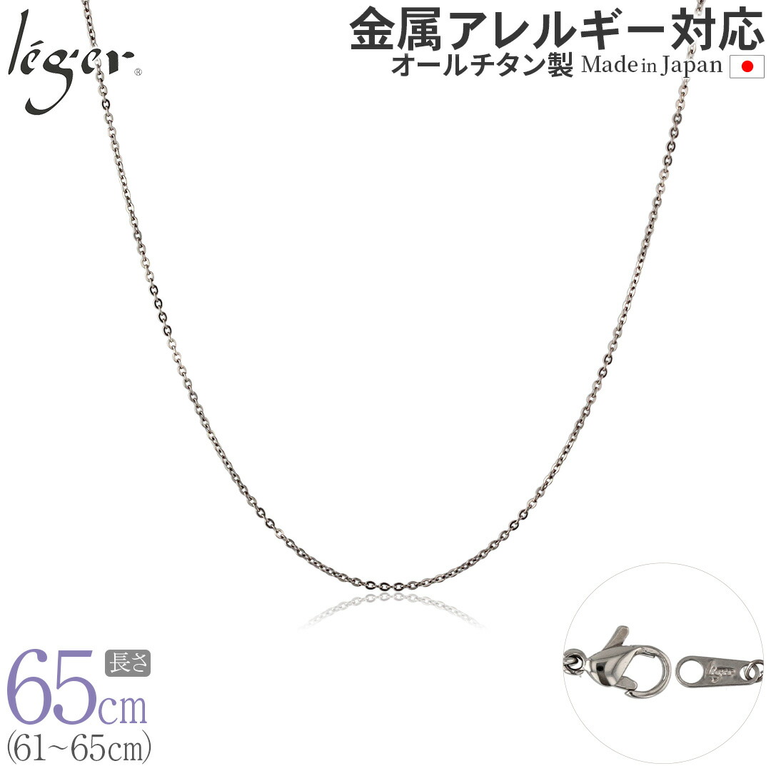 【 金属アレルギー対応 】 純チタン ネックレス チェーン 65cm アズキ 小豆 1.1mm幅 ( チタン チェーンネックレス レディース メンズ 錆びない アジャスター シンプル ユニセックス 男女兼用 ニッケルフリー 61cm 62cm 63cm 64cm スポーツ 肩こり ) SSA65F|チタンアクセサリー レジエ