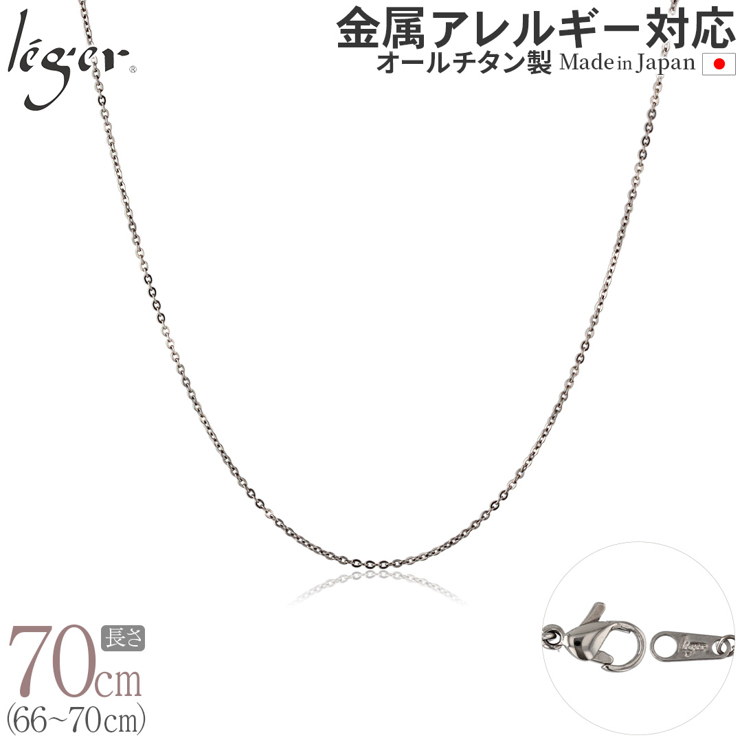 【 金属アレルギー対応 】 純チタン ネックレス チェーン 70cm アズキ 小豆 1.1mm幅 ( チタン チェーンネックレス レディース メンズ 錆びない アジャスター シンプル ユニセックス 男女兼用 ニッケルフリー 66cm 67cm 68cm 69cm スポーツ 肩こり ) SSA70F