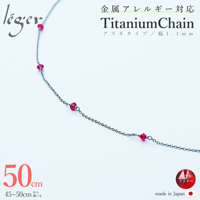 格安人気 金属アレルギー 対応 純チタン ネックレス チェーン 50cm Sc01 50f ステーションチェーン スワロフスキー 赤 Br チタン チェーンネックレス レディース レッド Red シンプル アレルギーフリー ニッケルフリー 高知インター店 Labclini Com