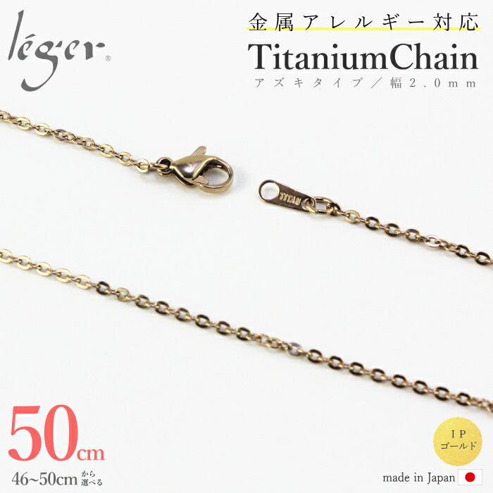 Ipゴールド ネックレス 金属アレルギー 50cm 指輪 50cm アズキ A50pf 2mm幅 純チタン 対応 対応 小豆 チェーン チタン チェーンネックレス レディース メンズ アジャスター 金 ゴールド シンプル ユニセックス 男女兼用 アレルギーフリー ニッケルフリー