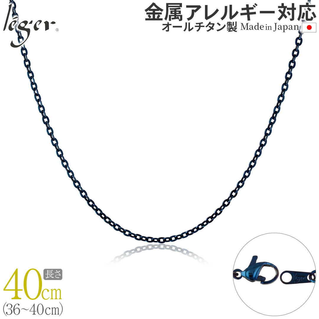 楽天市場】【 金属アレルギー対応 】 純チタン ネックレス チェーン IP