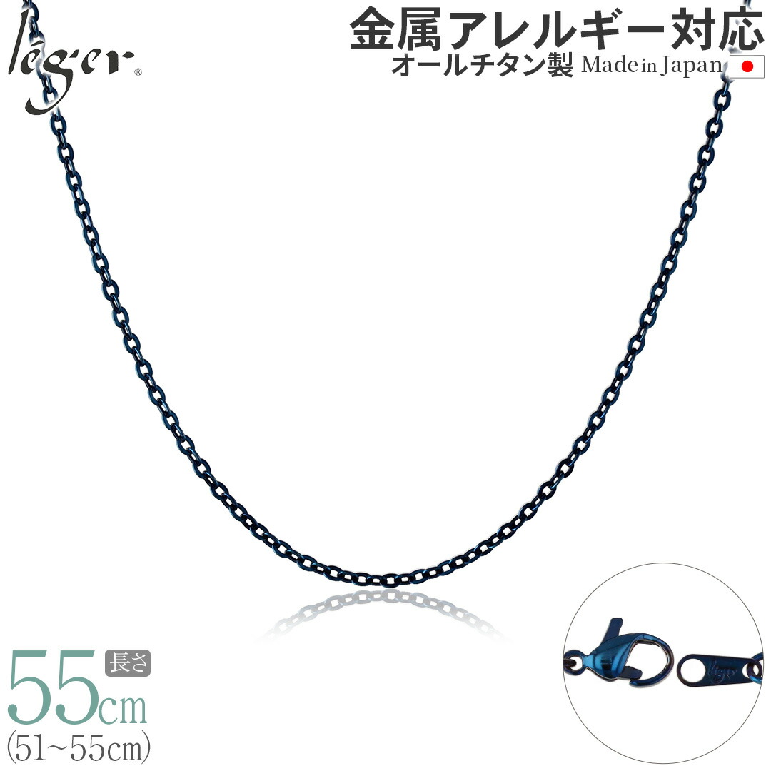 【 金属アレルギー対応 】 純チタン ネックレス チェーン IPブルー 55cm アズキ 小豆 2mm幅 ( チタン チェーンネックレス レディース メンズ 錆びない アジャスター 青 蒼 blue シンプル ユニセックス 男女兼用 ニッケルフリー 51cm 52cm 53cm 54cm ) A55BF|チタンアクセサリー レジエ