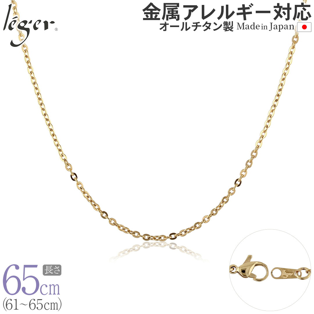 【 金属アレルギー対応 】 純チタン ネックレス チェーン IPゴールド 65cm 小豆 2mm幅 ( チタン チェーンネックレス レディース メンズ 錆びない アジャスター 金 ゴールド シンプル ユニセックス 男女兼用 ニッケルフリー 61cm 62cm 63cm 64cm ) A65GLF