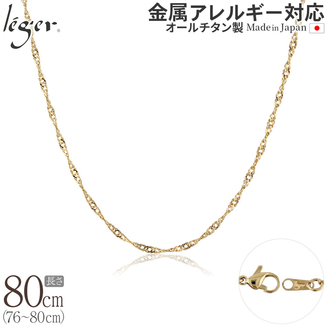 【 金属アレルギー対応 】 純チタン ネックレス チェーン IPゴールド 80cm スクリュー 2.2mm幅 ( チタン チェーンネックレス メンズ レディース 錆びない ねじれ シンプル ユニセックス 男女兼用 ニッケルフリー 76cm 77cm 78cm 79cm スポーツ 肩こり ) BS80GLF