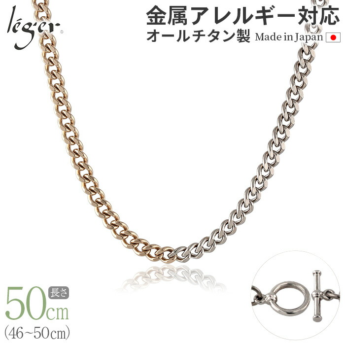 【 金属アレルギー対応 】 純チタン ネックレス チェーン バイカラー IPゴールド 46cm ～ 50cm 幅5.6mm ( チタン チェーンネックレス 金 ゴールド マンテル ニッケルフリー メンズ レディース 錆びない シンプル ユニセックス 47cm 48cm 49cm ) C50M-BCP
