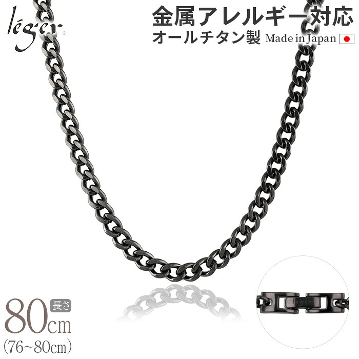 【 金属アレルギー対応 】 純チタン ネックレス チェーン IPグレー 80cm キヘイ 喜平 5.6mm幅 ( チタン チェーンネックレス メンズ レディース 錆びない シンプル ユニセックス 男女兼用 ニッケルフリー 76cm 77cm 78cm 79cm ) C80GB｜チタンアクセサリー　レジエ