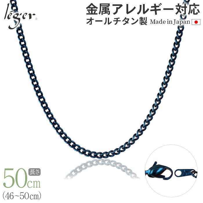 【 金属アレルギー対応 】 純チタン ネックレス チェーン IPブルー 50cm キヘイ 喜平 3.5mm幅 ( チタン チェーンネックレス メンズ レディース 錆びない アジャスター 青 蒼 blue シンプル ユニセックス 男女兼用 ニッケルフリー 46cm 47cm 48cm 49cm ) D50BF