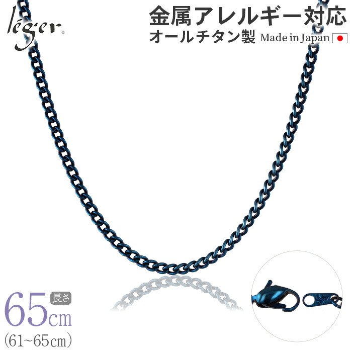 【 金属アレルギー対応 】 純チタン ネックレス チェーン IPブルー 65cm キヘイ 喜平 3.5mm幅 ( チタン チェーンネックレス メンズ レディース 錆びない アジャスター 青 蒼 blue シンプル ユニセックス 男女兼用 ニッケルフリー 61cm 62cm 63cm 64cm ) D65BF