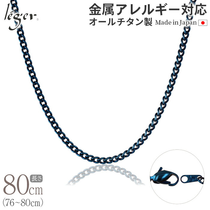 【 金属アレルギー対応 】 純チタン ネックレス チェーン IPブルー 80cm キヘイ 喜平 3.5mm幅 ( チタン チェーンネックレス メンズ レディース 錆びない アジャスター 青 蒼 blue シンプル ユニセックス 男女兼用 ニッケルフリー 76cm 77cm 78cm 79cm ) D80BF