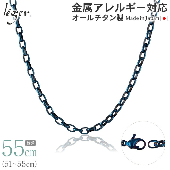 【 金属アレルギー対応 】 純チタン ネックレス チェーン IPブルー 55cm オーバル 4.0mm幅 ( チタン チェーンネックレス レディース メンズ 軽い 錆びない 青 ブルー シンプル ユニセックス 男女兼用 ニッケルフリー 51cm 52cm 53cm 54cm スポーツ 肩こり ) O55BF