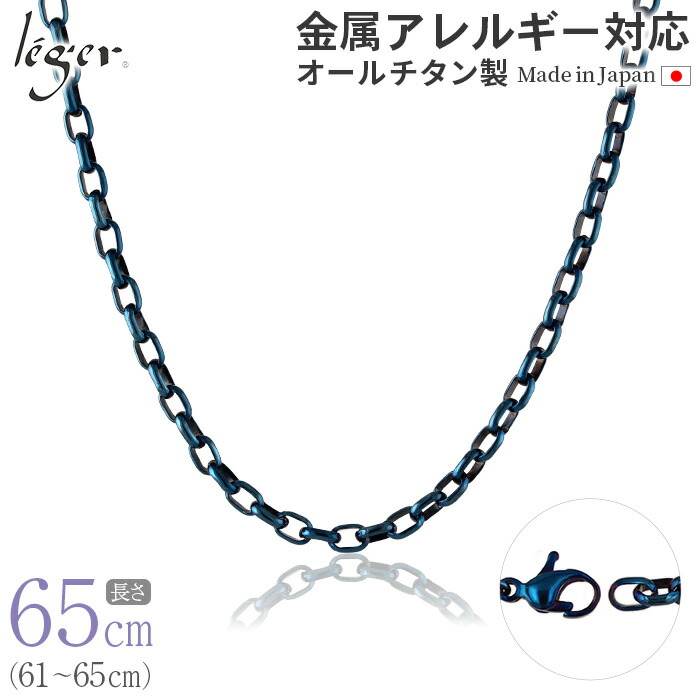 【 金属アレルギー対応 】 純チタン ネックレス チェーン IPブルー 65cm オーバル 4.0mm幅 ( チタン チェーンネックレス レディース メンズ 軽い 錆びない 青 ブルー シンプル ユニセックス 男女兼用 ニッケルフリー 61cm 62cm 63cm 64cm スポーツ 肩こり ) O65BF