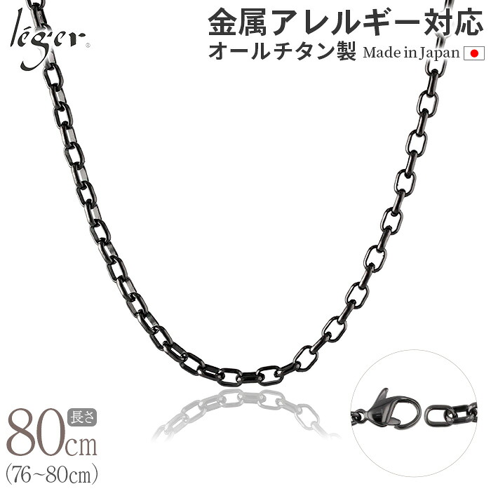 【 金属アレルギー対応 】 純チタン ネックレス チェーン IP グレー 80cm オーバル 4.0mm幅 ( チタン チェーンネックレス メンズ レディース 錆びない アジャスター シック モノクロ シンプル ユニセックス 男女兼用 ニッケルフリー76cm 77cm 78cm 79cm ) O80GF｜チタンアクセサリー　レジエ