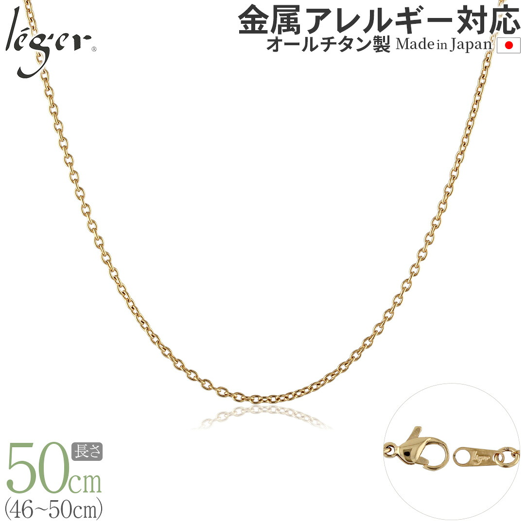 【 金属アレルギー対応 】 純チタン ネックレス チェーン IPゴールド 50cm カットアズキ 小豆 1.9mm幅 ( チタン チェーンネックレス ゴールド レディース メンズ 錆びない シンプル アズキ ユニセックス 男女兼用 46cm 47cm 48cm 49cm スポーツ 肩こり ) SA50GLF|チタンアクセサリー レジエ