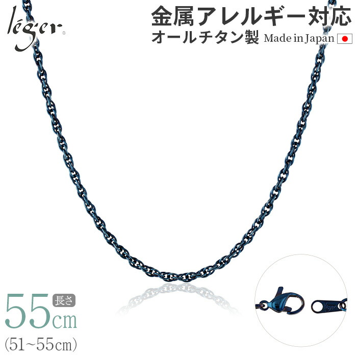 【 金属アレルギー対応 】 純チタン ネックレス チェーン IPブルー 55cm スクリュー 2.4mm幅 ( チタン チェーンネックレス レディース メンズ 錆びない アジャスター 青 ブルー シンプル ユニセックス 男女兼用 ニッケルフリー 51cm 52cm 53cm 54cm ) SB55BF