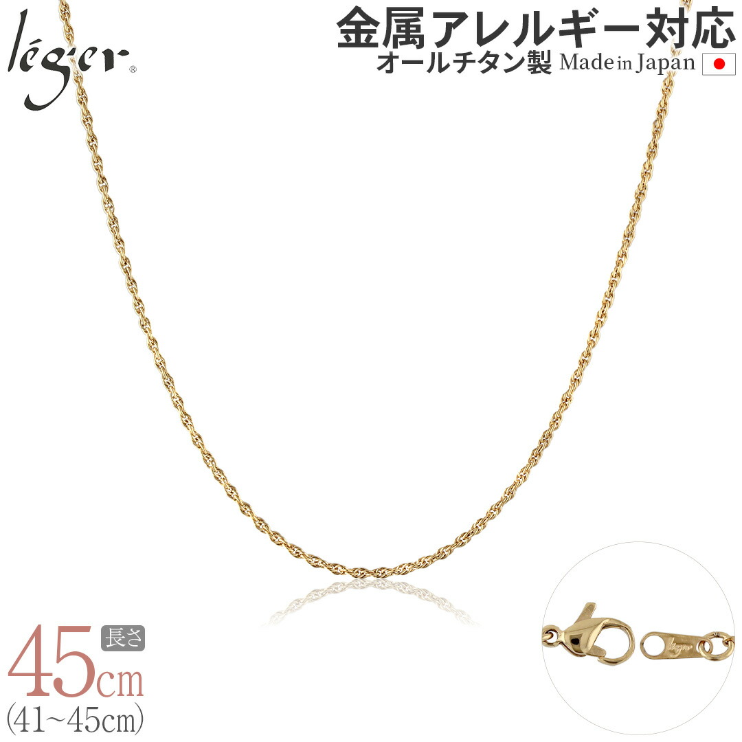 【 金属アレルギー対応 】 純チタン ネックレス チェーン IPゴールド 45cm スクリュー 1.7mm幅 ( チタン チェーンネックレス メンズ レディース 錆びない ねじれ シンプル ユニセックス 男女兼用 ニッケルフリー 41cm 42cm 43cm 44cm スポーツ 肩こり ) SBS45GLF