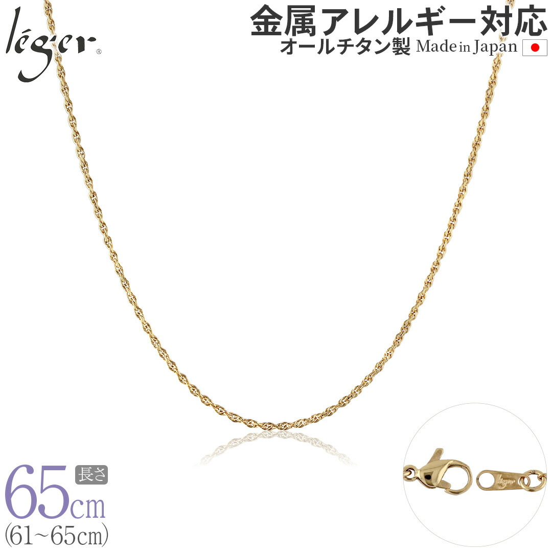 【 金属アレルギー対応 】 純チタン ネックレス チェーン IPゴールド 65cm スクリュー 1.7mm幅 ( チタン チェーンネックレス メンズ レディース 錆びない ねじれ シンプル ユニセックス 男女兼用 ニッケルフリー 61cm 62cm 63cm 64cm スポーツ 肩こり ) SBS65GLF