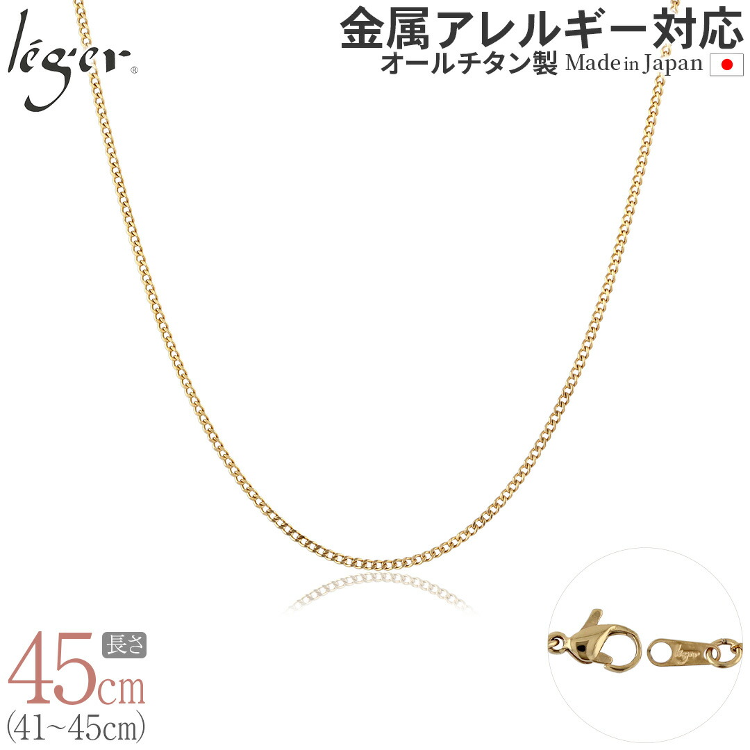 【 金属アレルギー対応 】 純チタン ネックレス チェーン IPゴールド 45cm キヘイ 喜平 1.6mm幅 ( チタン チェーンネックレス メンズ レディース 錆びない シンプル ユニセックス 男女兼用 ニッケルフリー 41cm 42cm 43cm 44cm スポーツ 肩こり ) SD45GLF