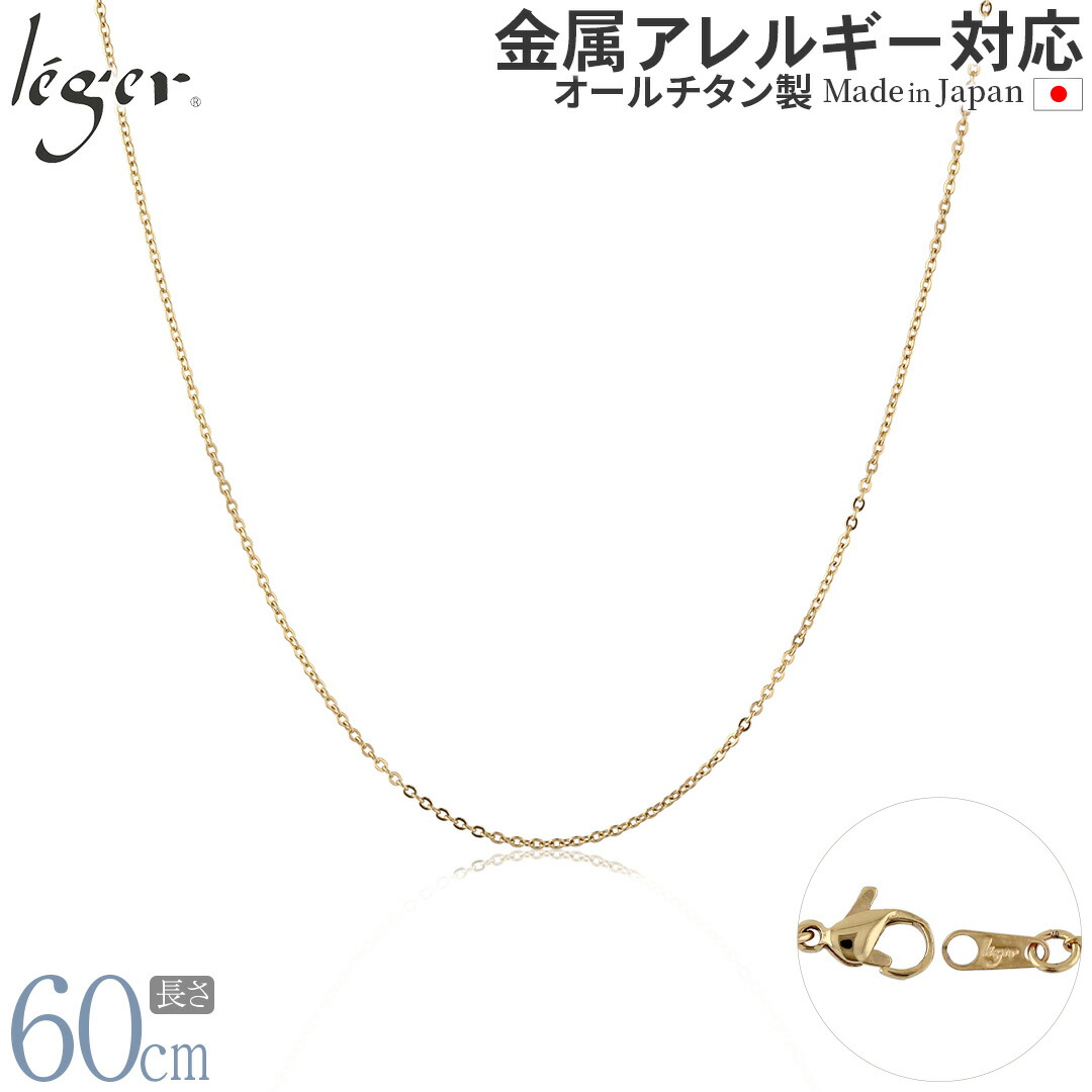 【 金属アレルギー対応 】 純チタン ネックレス チェーン IPゴールド 60cm アズキ 小豆 1.1mm幅 ( チタン チェーンネックレス レディース メンズ 錆びない シンプル ユニセックス 男女兼用 ニッケルフリー スポーツ 肩こり ) SSA60GLF