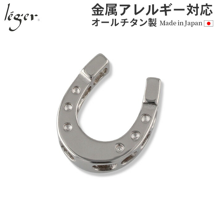 【 金属アレルギー対応 】 純チタン ペンダントトップ ホースシュー 大 ( チタン 馬蹄 馬てい 蹄 ひづめ 馬 午年 うまどし 丙午 ひのえうま トップ ヘッド ペンダントヘッド ニッケルフリー ノンアレルギー チャーム パーツ ユニセックス メンズ レディース 女性 男性 ) T214