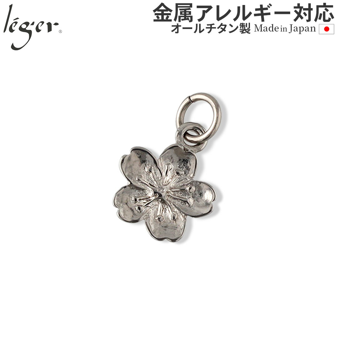 【 金属アレルギー対応 】 純チタン ペンダントトップ さくら ( チタン 桜 サクラ sakura ソメイヨシノ 花 誕生花 4月 トップ ヘッド ペンダントヘッド ニッケルフリー ノンアレルギー チャーム パーツ ユニセックス レディース ) T301