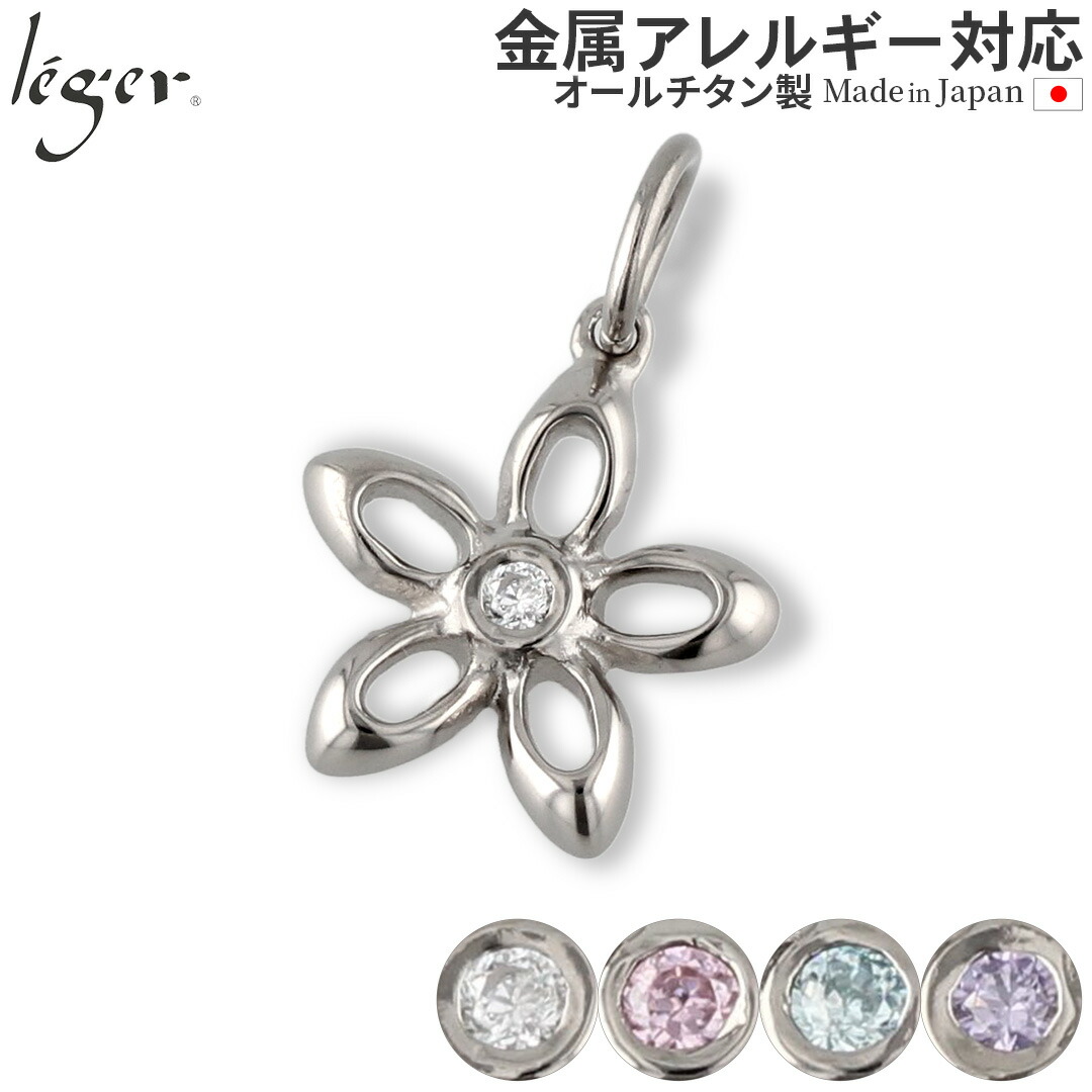 【 金属アレルギー対応 】 純チタン ペンダントトップ フルール ( チタン ジルコニア キュービックジルコニア トップ ヘッド ペンダントヘッド クリア ピンク アクア アメジスト ニッケルフリー ノンアレルギー チャーム パーツ レディース 女性 ) TZ50