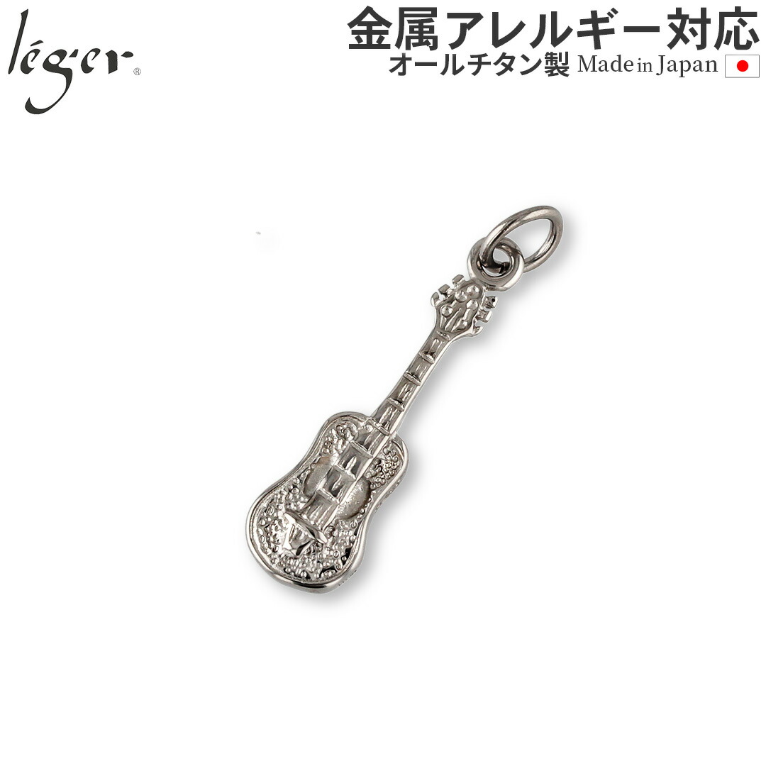 【 金属アレルギー対応 】 純チタン ペンダントトップ ギター ( チタン 楽器 音楽 フォークギター トップ ヘッド ペンダントヘッド ニッケルフリー ノンアレルギー チャーム パーツ ユニセックス レディース 女性 男性 ) T159