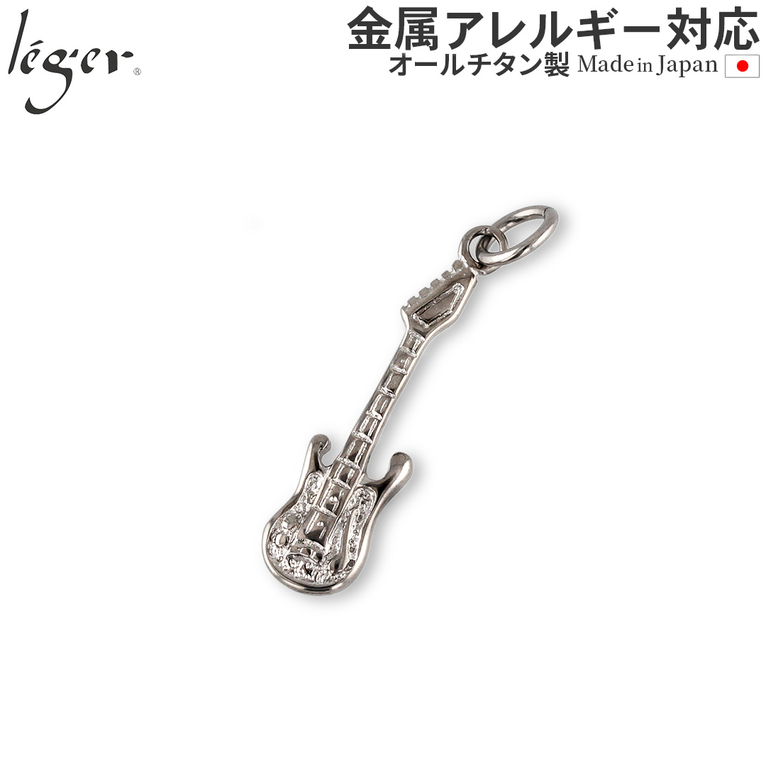 【 金属アレルギー対応 】 純チタン ペンダントトップ エレキギター ( チタン 楽器 音楽 ギター ロック トップ ヘッド ペンダントヘッド ニッケルフリー ノンアレルギー チャーム パーツ ユニセックス レディース 女性 男性 ) T160