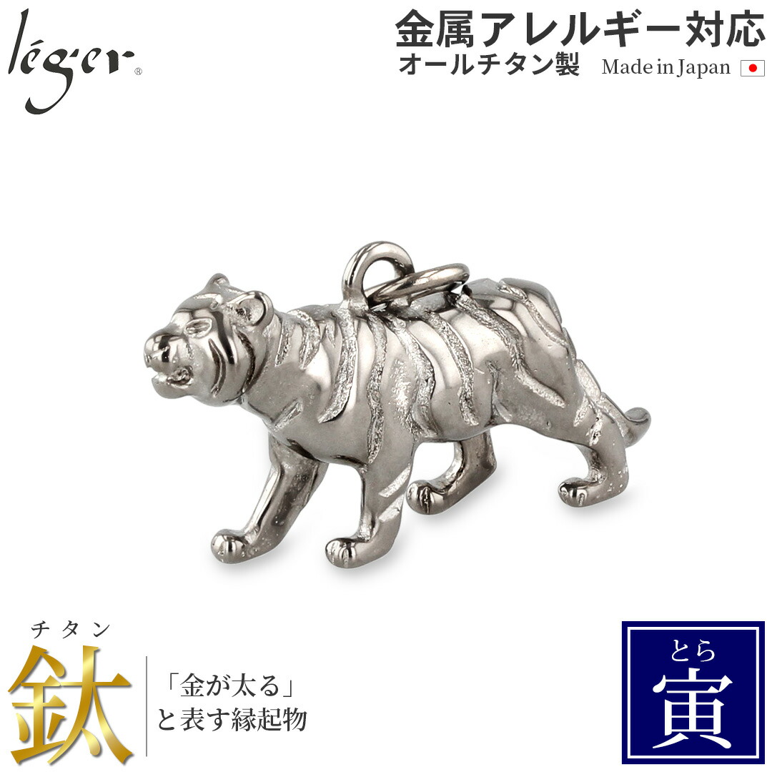 【 金属アレルギー対応 】 純チタン ペンダントトップ 干支 とら 寅年 ( チタン 十二支 とら年 虎 寅 縁起物 開運祈願 金運祈願 トップ ヘッド ペンダントヘッド ニッケルフリー ノンアレルギー チャーム 根付 NETSUKE キーホルダー ) T165