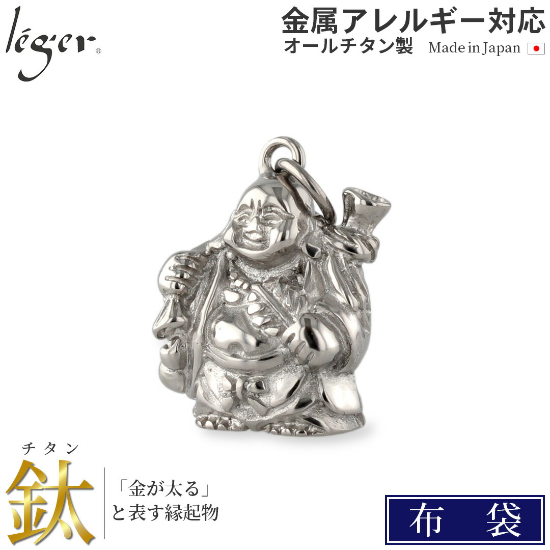 【 金属アレルギー対応 】 純チタン ペンダントトップ 七福神 布袋 ( チタン 布袋様 ほてい 仏像 仏 縁起物 開運祈願 金運祈願 トップ ヘッド ペンダントヘッド ニッケルフリー ノンアレルギー チャーム 根付 NETSUKE ) T168