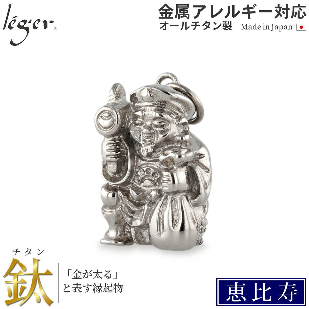 楽天市場】＼最大1800円OFF／ 純チタン ペンダントトップ 七福神