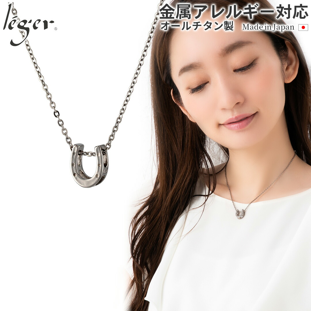 【 金属アレルギー対応 】 純チタン ネックレス ホースシュー 40cm ( チタン 馬蹄 馬てい 蹄 ひづめ 馬 午年 うまどし 丙午 ひのえうま チェーン ニッケルフリー ノンアレルギー ギフト プレゼント ユニセックス メンズ レディース ) T148A40F 11,435円