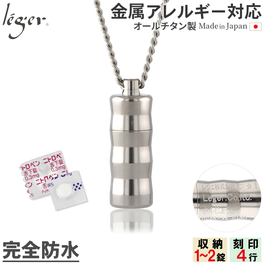 【 金属アレルギー対応 】 純チタン ピルケース 70cm ネックレス 名入れ 可 ( 薬ケース ニトロケース ピルカプセル 薬入れ ニトロ ペンダント 携帯 カロート 防水 ニトロール ニトロペン 舌下錠 狭心症 心筋梗塞 刻印 ) PC07-1