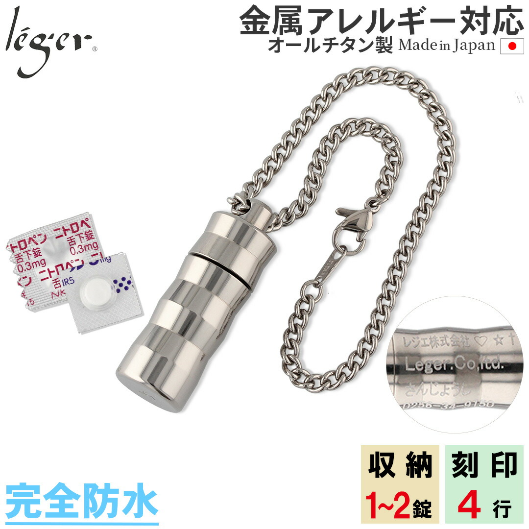 【 金属アレルギー対応 】 純チタン ピルケース キーホルダー タイプ 名入れ 可 20cm ( 薬ケース ニトロケース ピルカプセル 薬入れ ニトロ ペンダント 携帯 カロート 防水 ニトロール ニトロペン 舌下錠 狭心症 心筋梗塞 刻印 ) PC07-2