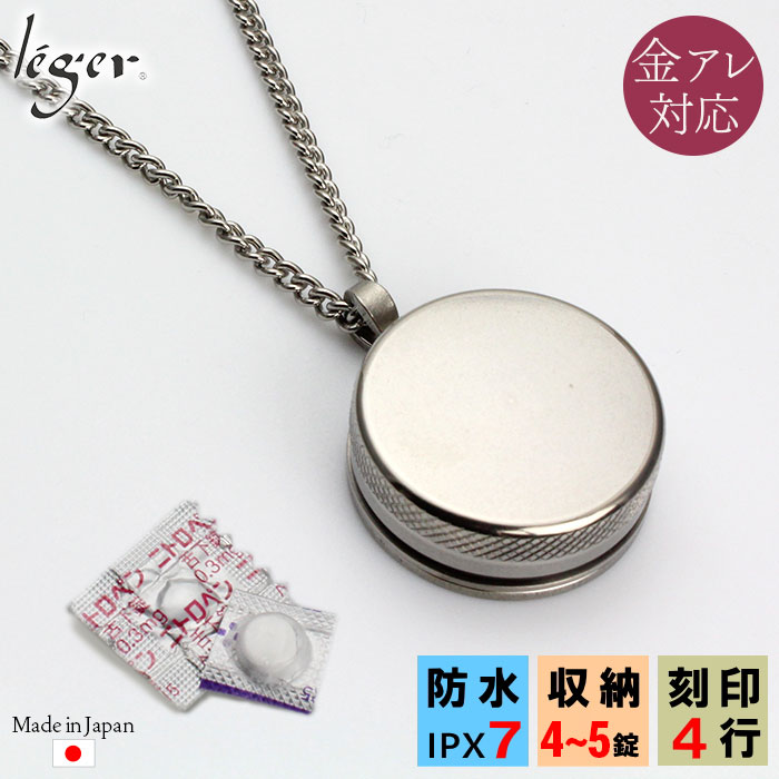 【 金属アレルギー対応 】 純チタン ピルケース 70cm ネックレス 名入れ 可 ( 薬ケース ニトロケース ピルカプセル 薬入れ ニトロ ペンダント 携帯 カロート 防水 ニトロール ニトロペン 舌下錠 狭心症 心筋梗塞 刻印 ) PC28-1｜チタンアクセサリー　レジエ