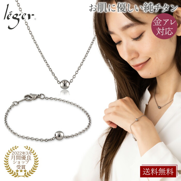 【 金属アレルギー対応 】 純チタン ネックレス 40cm & ブレスレット 17cm ( チタン チェーン チェーンネックレス ブレス バングル 腕輪 ボール まる 丸 玉 レディース メンズ シンプル ユニセックス 男女兼用 ニッケルフリー ) TB01SA40-17