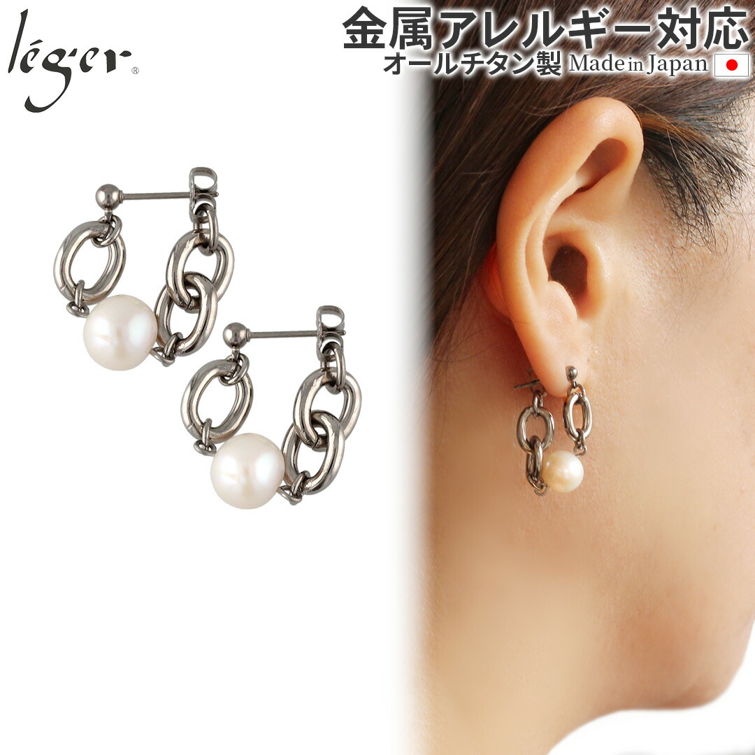 【 金属アレルギー対応 】 純チタン ピアス ポスト チェーン コネクト キャッチ パール 両耳 ( チタン 2個 セット セカンドピアス ニッケルフリー 安心 つけっぱなし 小ぶり シンプル レディース おしゃれ プレゼント ) PPC003pair
