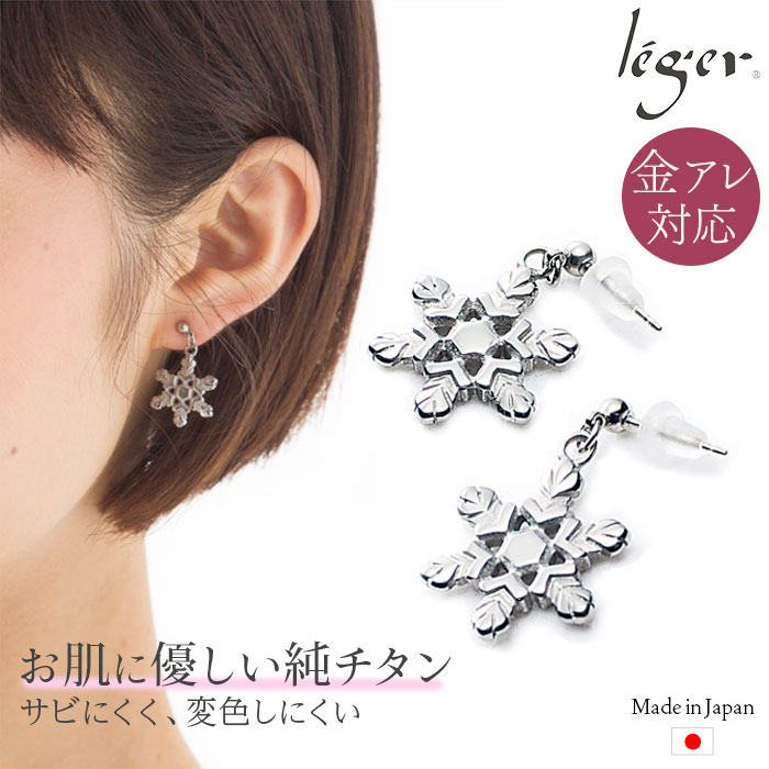 【 金属アレルギー対応 】 純チタン ピアス ポスト 両耳 雪の結晶 ( チタン 2個 セット セカンドピアス 雪 ゆき snow ニッケルフリー チャーム つけっぱなし 小ぶり シンプル 揺れる ぶらさがり レディース おしゃれ プレゼント ) PP112pair