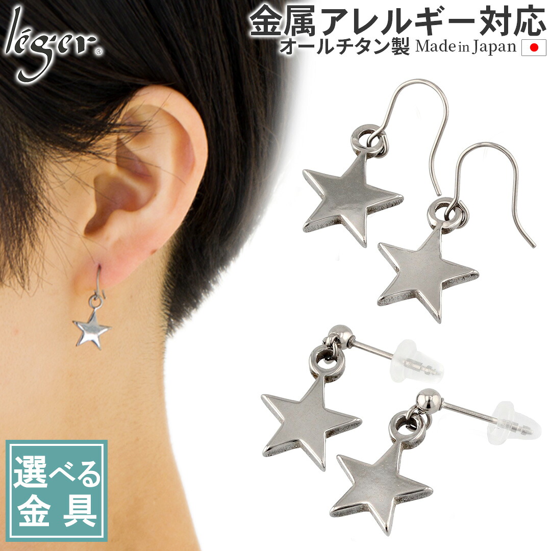 【 金属アレルギー対応 】 選べる 金具 純チタン ピアス フック ポスト 両耳 スター ( チタン 2個 セット セカンドピアス 星 ほし star ニッケルフリー チャーム つけっぱなし 小ぶり シンプル 揺れる ぶらさがり ユニセックス レディース メンズ U字 ) PF23pair｜チタンアクセサリー　レジエ 8,833円