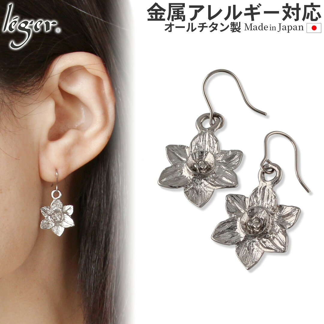 【 金属アレルギー対応 】 純チタン ピアス スイセン フック ( チタン 水仙 すいせん 花 雪中花 daffodil narcissi 誕生花 1月 2個 セット セカンドピアス ニッケルフリー チャーム つけっぱなし 揺れる ぶらさがり レディース U字 ) PF298pair｜チタンアクセサリー　レジエ